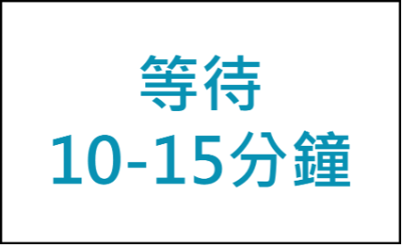 等待紅色橫線出現。10-15分鐘即可查看結果，超過15分鐘後的結果不能作準。