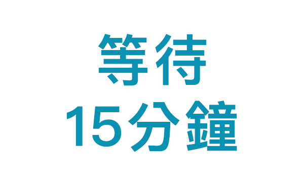 等待紅色橫線出現。15分鐘後方可查看結果，超過20分鐘後的結果不能作準。