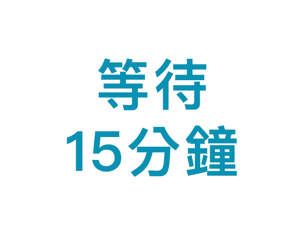 等待紅色橫線出現。15分鐘後方可查看結果，超過20分鐘後的結果不能作準。